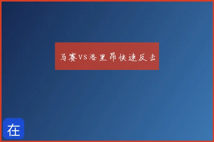 马赛vs洛里昂快速反击