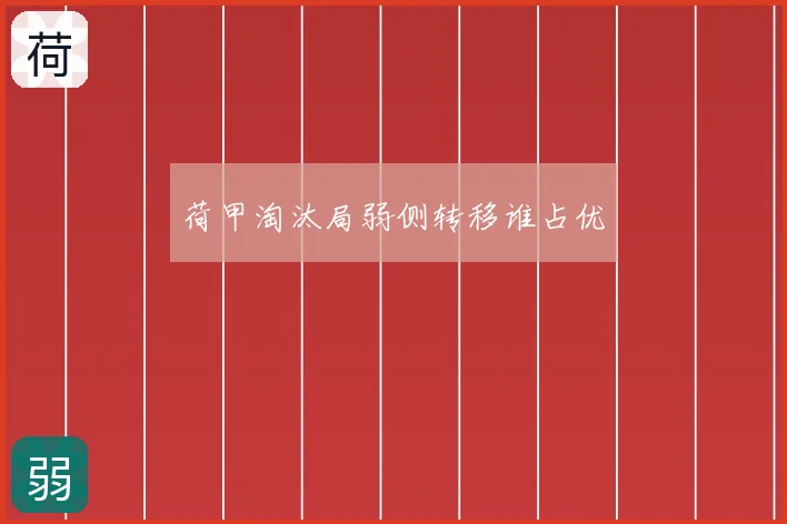 荷甲淘汰局弱侧转移谁占优