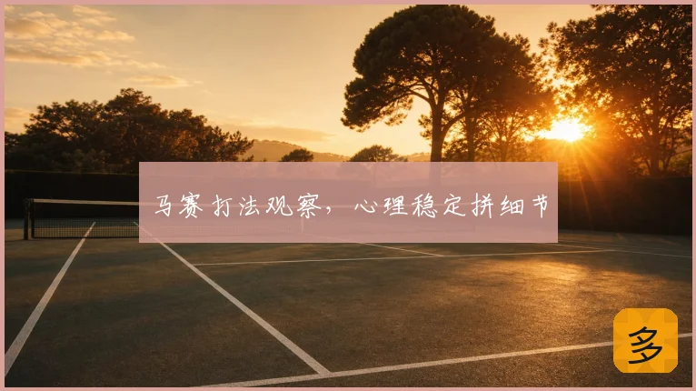 马赛打法观察，心理稳定拼细节
