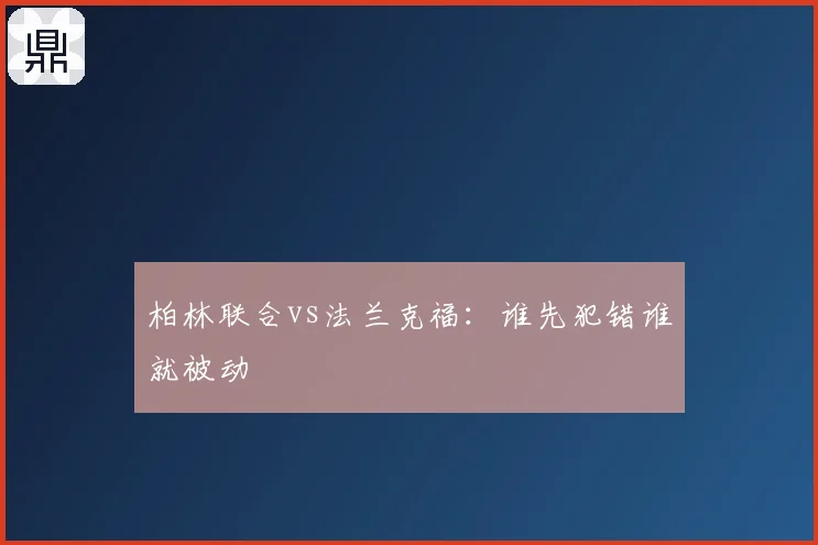 柏林联合vs法兰克福：谁先犯错谁就被动