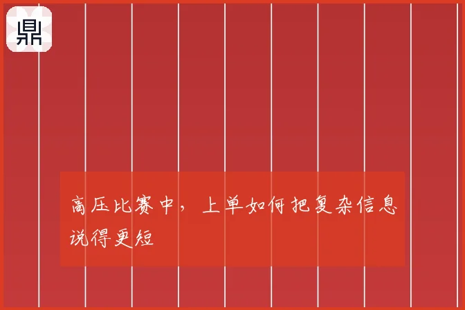 高压比赛中,上单如何把复杂信息说得更短