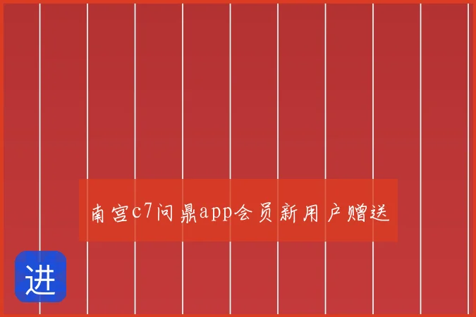 南宫c7问鼎app会员新用户赠送
