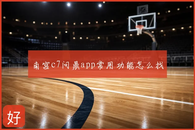 南宫c7问鼎app常用功能怎么找