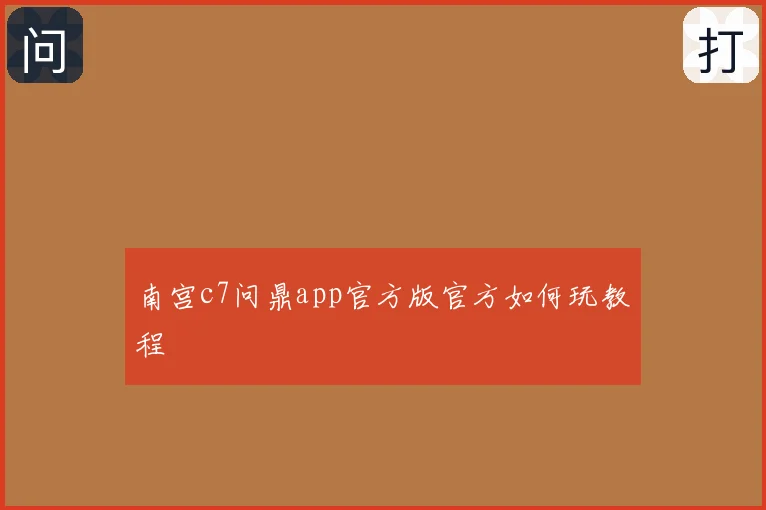 南宫c7问鼎app官方版官方如何玩教程