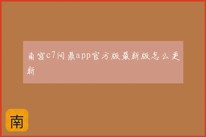南宫c7问鼎app官方版最新版怎么更新