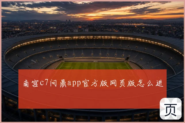南宫c7问鼎app官方版网页版怎么进