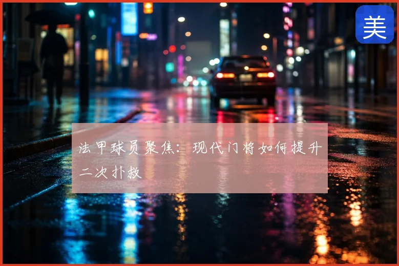 法甲球员聚焦：现代门将如何提升二次扑救