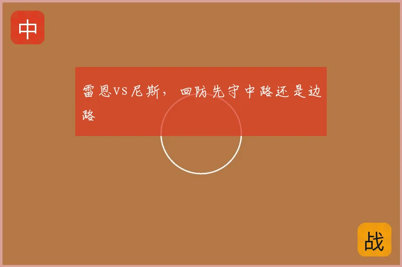 雷恩vs尼斯，回防先守中路还是边路