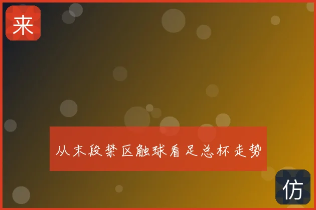从末段禁区触球看足总杯走势