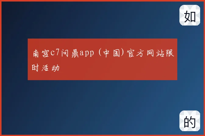南宫c7问鼎app (中国)官方网站限时活动