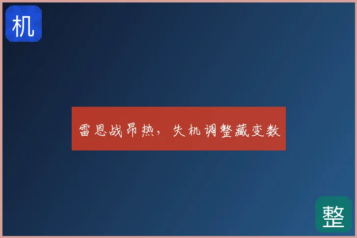 雷恩战昂热，失机调整藏变数