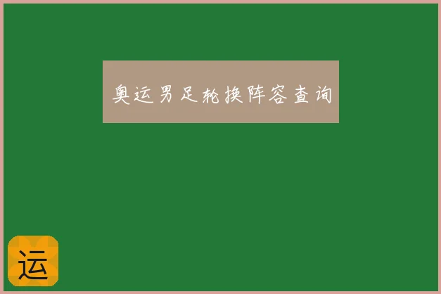 奥运男足轮换阵容查询