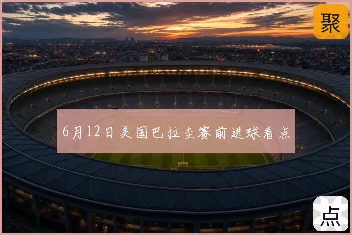 6月12日美国巴拉圭赛前进球看点